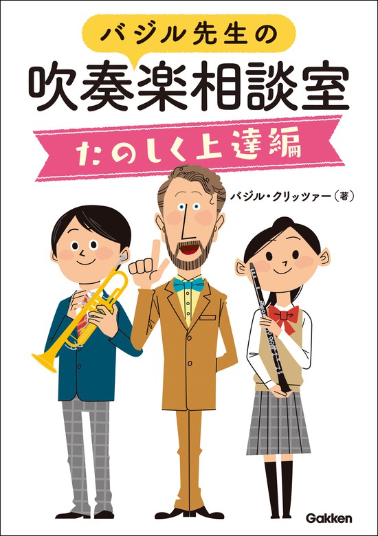 バジル先生の吹奏楽相談室たのしく上達編 - 実用 バジル・クリッツァー