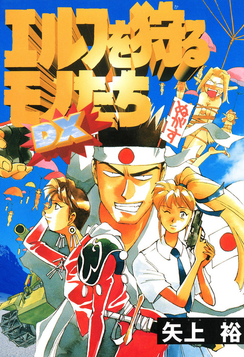 エルフを狩るモノたち Dx マンガ 漫画 矢上裕 電撃コミックス 電子書籍試し読み無料 Book Walker