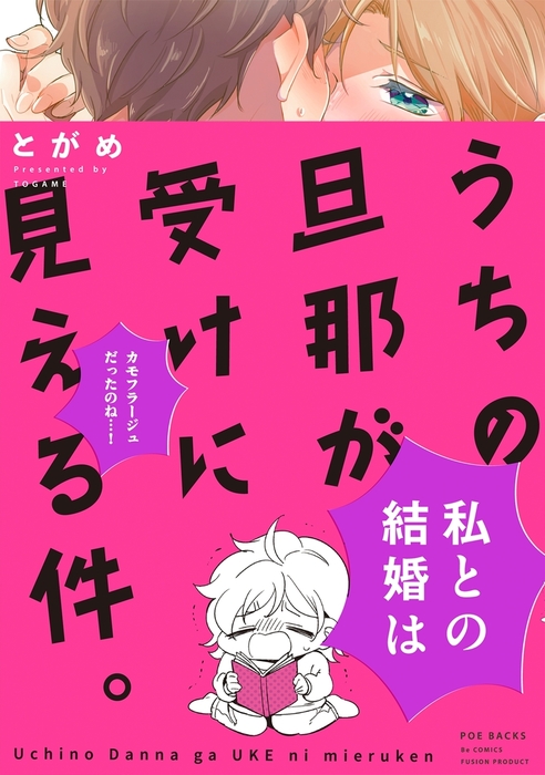 うちの旦那が受けに見える件 ふゅーじょんぷろだくと マンガ 漫画 電子書籍無料試し読み まとめ買いならbook Walker