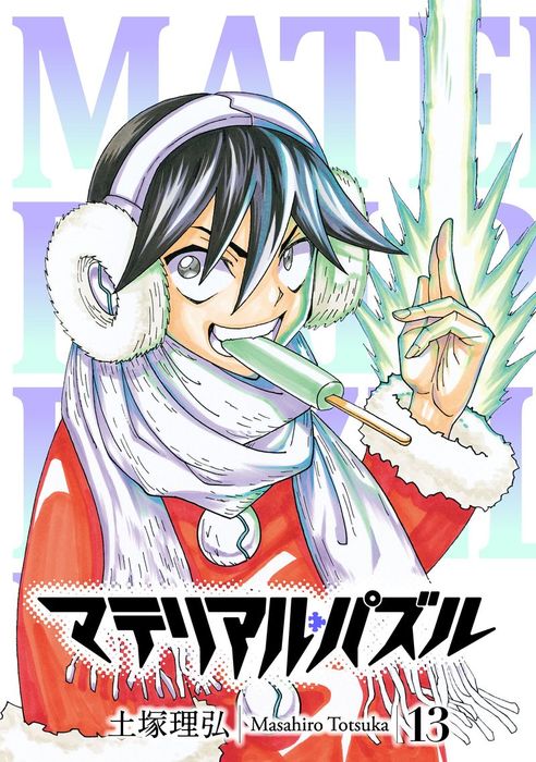 マテリアル パズル １３ マンガ 漫画 土塚理弘 モーニング 電子書籍試し読み無料 Book Walker