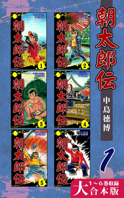 無料】朝太郎伝【大合本版】(1) １～６巻収録 - マンガ（漫画） 中島