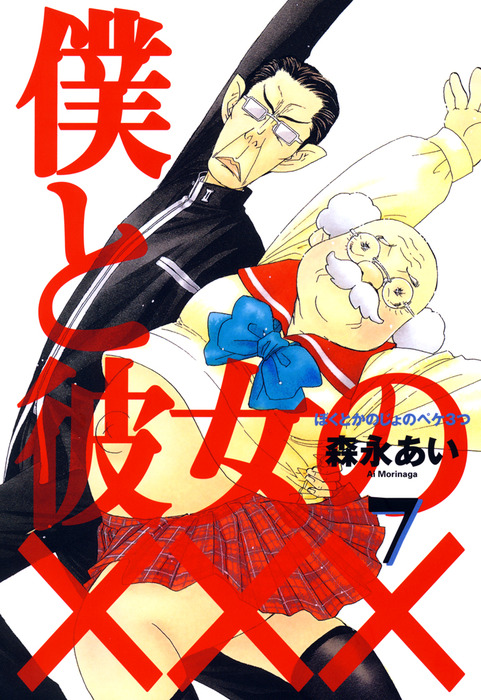 僕と彼女の××× 7巻 - マンガ（漫画） 森永あい（マッグガーデン