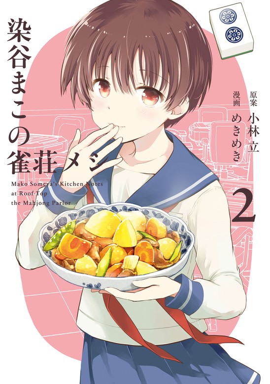 最新刊 染谷まこの雀荘メシ 2巻 マンガ 漫画 小林立 めきめき ヤングガンガンコミックス 電子書籍試し読み無料 Book Walker