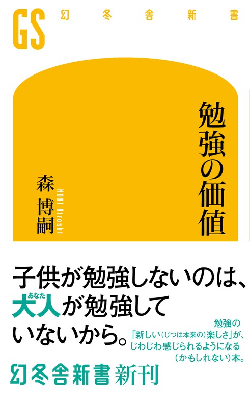 勉強の価値 - 新書 森博嗣（幻冬舎新書）：電子書籍試し読み無料