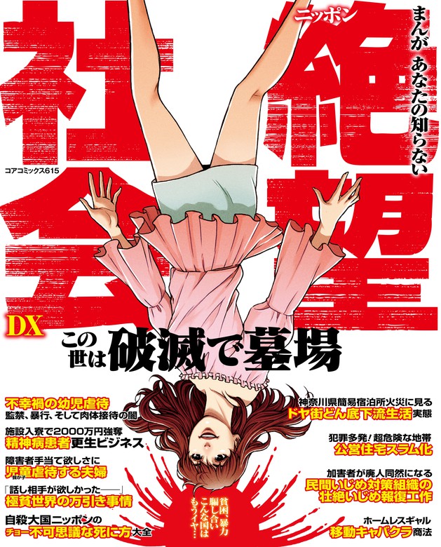 最新刊 まんがあなたの知らないニッポン絶望社会dx マンガ 漫画 アンソロジー コアコミックス 電子書籍試し読み無料 Book Walker