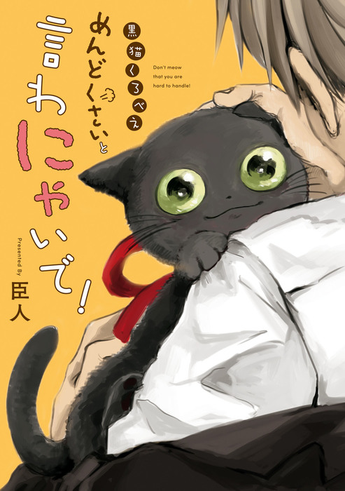 黒猫くろべえ めんどくさいと言わにゃいで マンガ 漫画 臣人 電子書籍試し読み無料 Book Walker