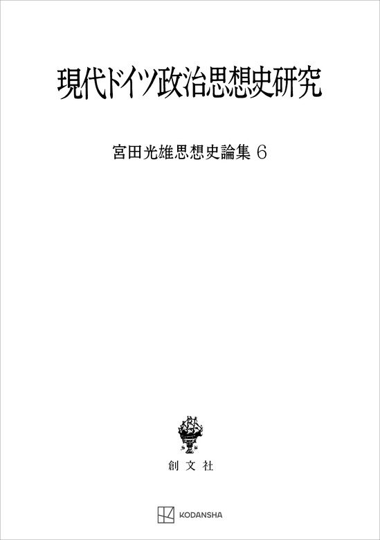 宮田光雄思想史論集６：現代ドイツ政治思想史研究