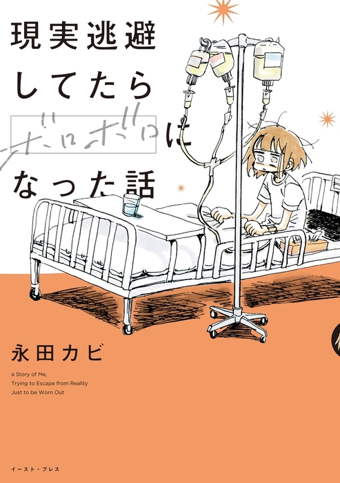 現実逃避してたらボロボロになった話 マンガ 漫画 永田カビ 電子書籍試し読み無料 Book Walker