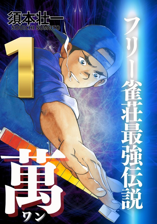 フリー雀荘最強伝説 萬 ONE 1 - マンガ（漫画） 須本壮一（ボアソルチマネジメント）：電子書籍試し読み無料 - BOOK☆WALKER -