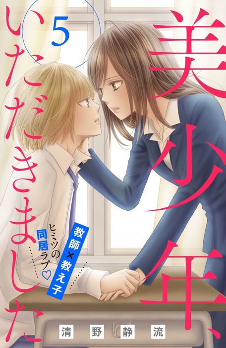 完結 美少年 いただきました 分冊版 マンガ 漫画 電子書籍無料試し読み まとめ買いならbook Walker