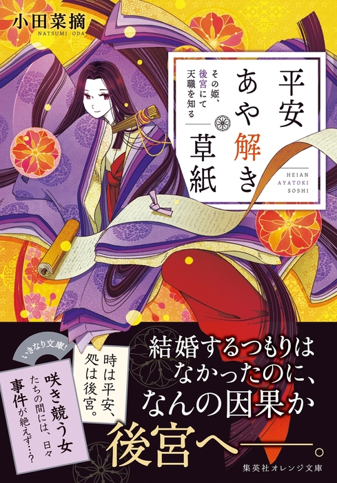 平安あや解き草紙 その女人匂やかなること白梅の如し - 文学・小説