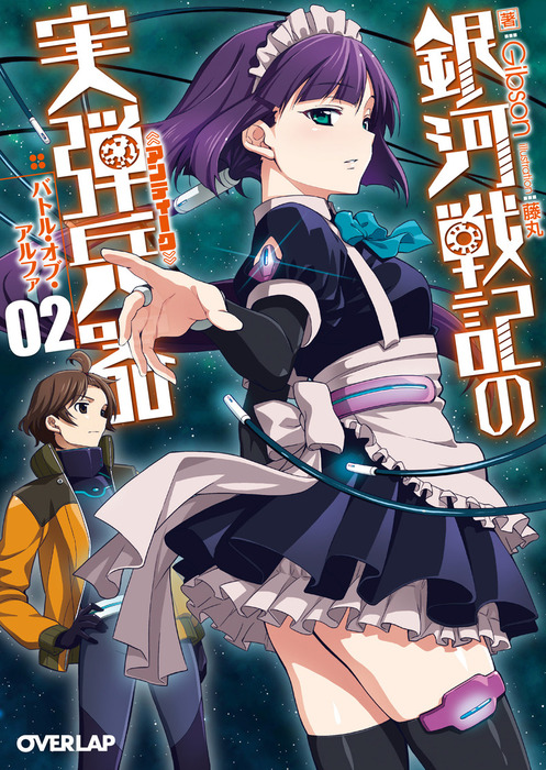 最新刊】銀河戦記の実弾兵器＜アンティーク＞ 2 バトル・オブ