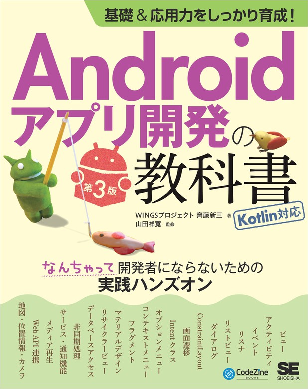 基礎＆応用力をしっかり育成！Androidアプリ開発の教科書 第3版