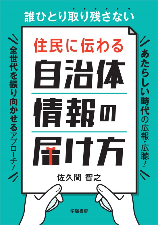 誰ひとり取り残さない 住民に伝わる 自治体情報の届け方 - 実用 佐久間