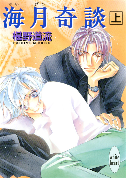 海月奇談 上 ライトノベル ラノベ 椹野道流 あかま日砂紀 講談社x文庫 電子書籍試し読み無料 Book Walker