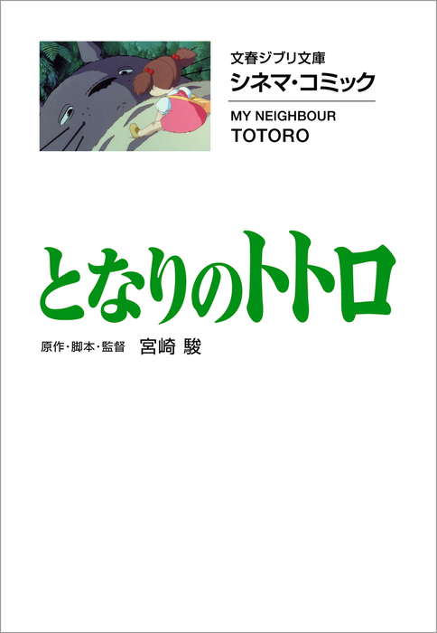 文春ジブリ文庫 シネマコミック となりのトトロ マンガ 漫画 宮崎駿 文春文庫 電子書籍試し読み無料 Book Walker