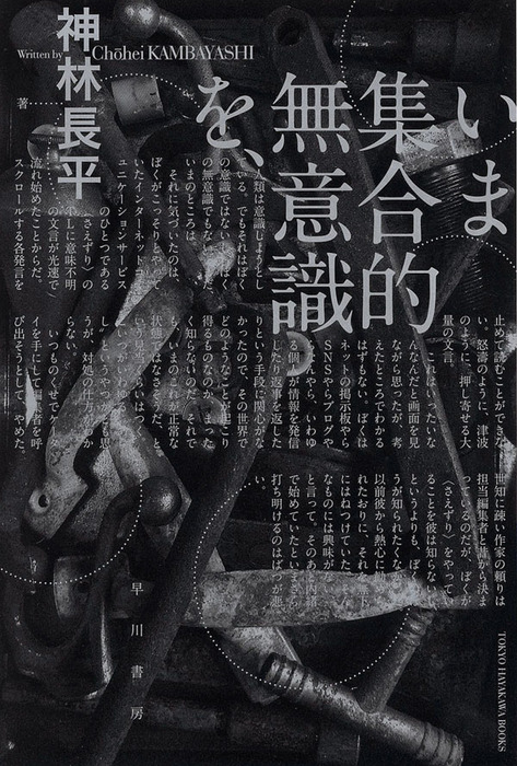 いま集合的無意識を、 - 文芸・小説 神林長平（ハヤカワ文庫JA）：電子