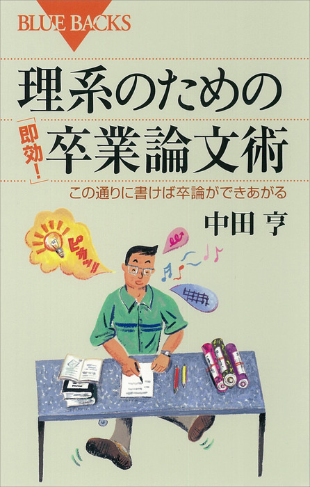 理系のための「即効！」卒業論文術 この通りに書けば卒論ができあがる - 実用 中田亨（ブルーバックス）：電子書籍試し読み無料 -  BOOK☆WALKER -