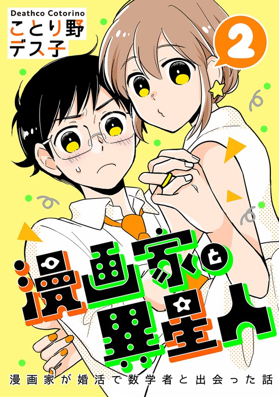 最新刊 漫画家と異星人 漫画家が婚活で数学者と出会った話 2 マンガ 漫画 ことり野デス子 電子書籍試し読み無料 Book Walker