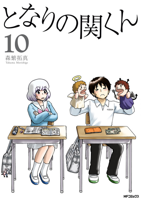 最新刊 となりの関くん 10 マンガ 漫画 森繁拓真 Mfコミックス フラッパーシリーズ 電子書籍試し読み無料 Book Walker