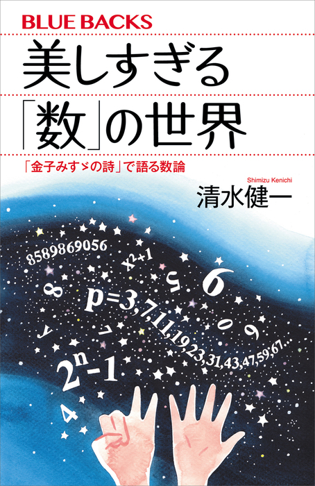 美しすぎる 数 の世界 金子みすゞの詩 で語る数論 実用 清水健一 ブルーバックス 電子書籍試し読み無料 Book Walker