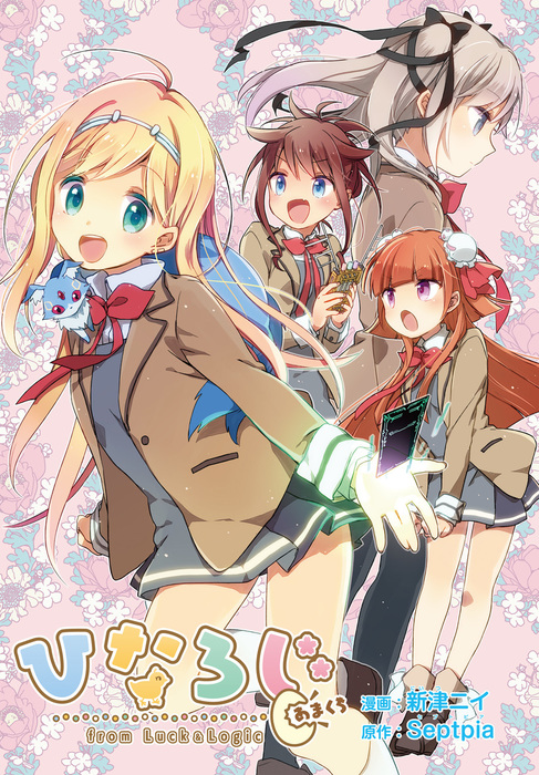 ひなろじ From Luck Logic あまくち マンガ 漫画 新津ニイ ｓｅｐｔｐｉａ 月刊ブシロード 電子書籍試し読み無料 Book Walker