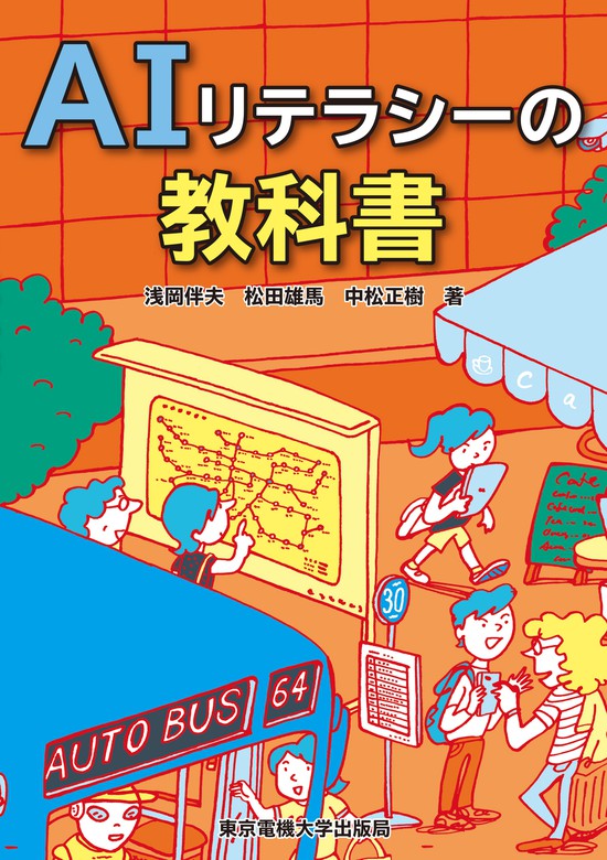 Aiリテラシーの教科書 東京電機大学出版局 実用 電子書籍無料試し読み まとめ買いならbook Walker