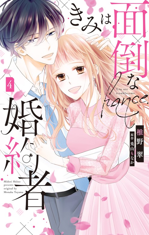 【最新刊】きみは面倒な婚約者【電子限定特典付き】 4巻 - マンガ