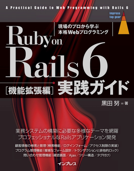 Ruby on Rails 6 実践ガイド［機能拡張編］ - 実用 黒田努（impress top gearシリーズ）：電子書籍試し読み無料 -  BOOK☆WALKER -