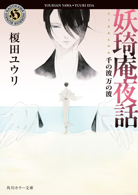 最新刊】妖奇庵夜話 千の波 万の波 - 文芸・小説 榎田ユウリ/中村明日