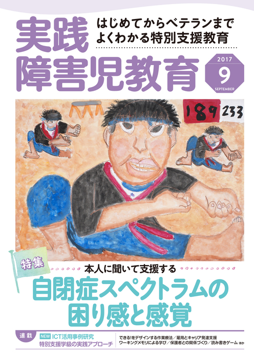 実践障害児教育2017年9月号　BOOK☆WALKER　実用　実践障害児教育編集部：電子書籍試し読み無料