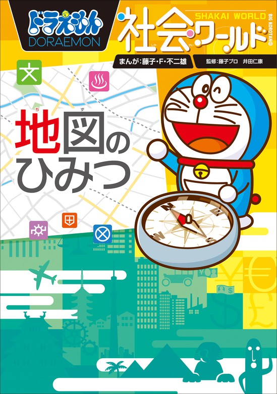 ドラえもん社会ワールド 地図のひみつ 文芸 小説 藤子 ｆ 不二雄 藤子プロ 井田 仁康 ドラえもん 電子書籍試し読み無料 Book Walker