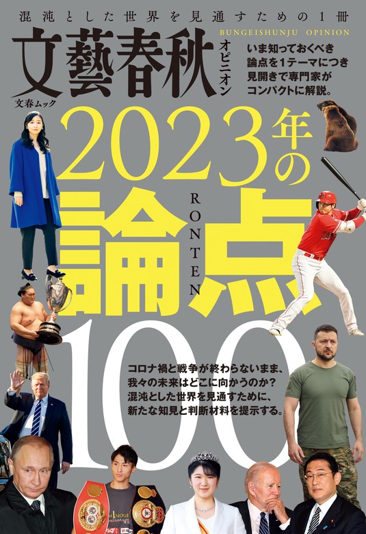 文藝春秋 2022年1月号 創刊100周年記念 - 文学