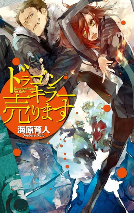 最新刊 ドラゴンキラー売ります 文芸 小説 海原育人 C Novels 電子書籍試し読み無料 Book Walker