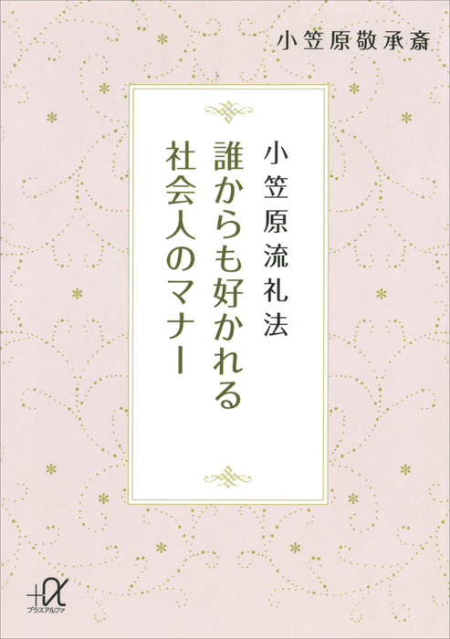 小笠原流礼法 誰からも好かれる社会人のマナー 実用 小笠原敬承斎 講談社 A文庫 電子書籍試し読み無料 Book Walker
