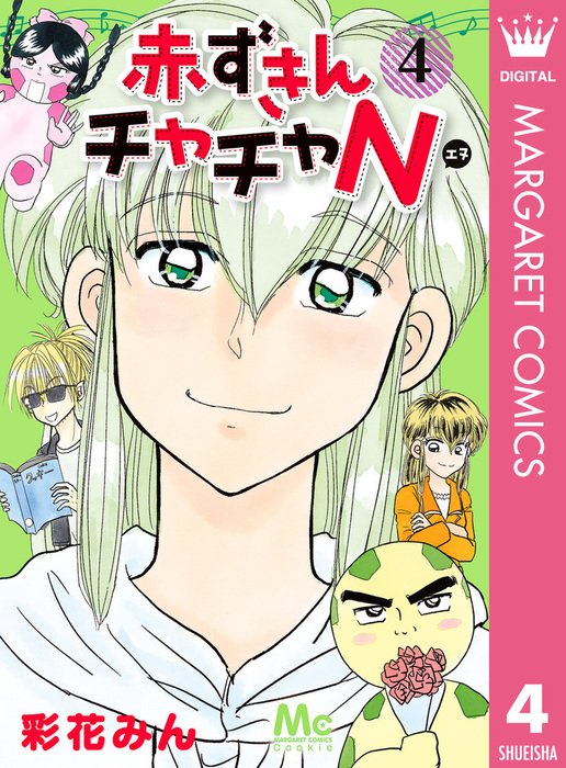 赤ずきんチャチャn 4 マンガ 漫画 彩花みん マーガレットコミックスdigital 電子書籍試し読み無料 Book Walker