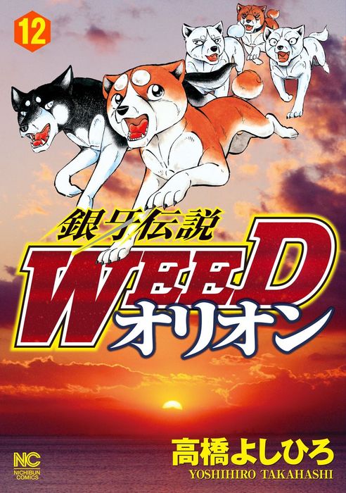 銀牙伝説WEEDオリオン 12 - マンガ（漫画） 高橋よしひろ