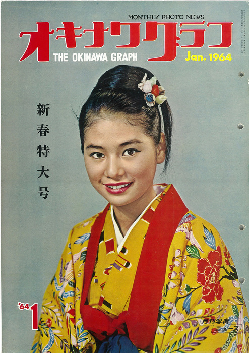 オキナワグラフ　1964 10 オキナワグラフ オキナワグラフ 1964年新春特大号 - 実用 オキナワ