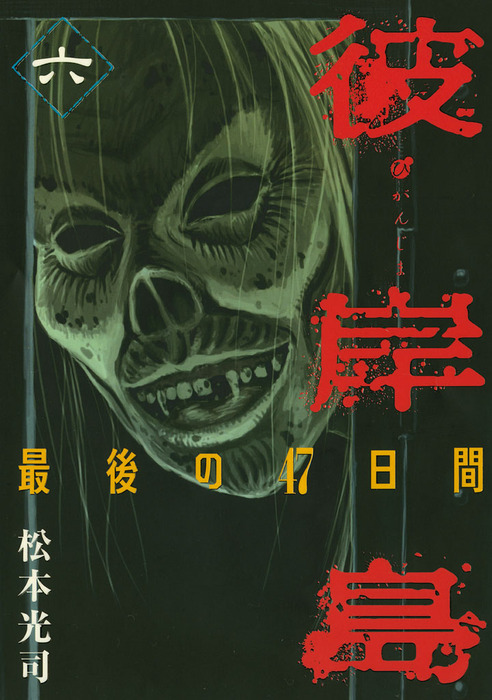 彼岸島 最後の４７日間 ６ マンガ 漫画 松本光司 ヤングマガジン 電子書籍試し読み無料 Book Walker
