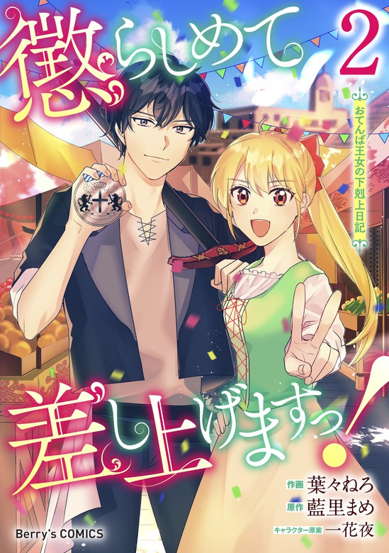 最新刊 懲らしめて差し上げますっ おてんば王女の下剋上日記 2巻 マンガ 漫画 葉々ねろ 藍里まめ Berry S Comics 電子書籍試し読み無料 Book Walker