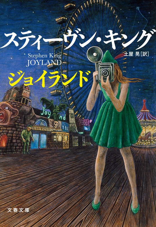 ジョイランド - 文芸・小説 スティーヴン・キング/土屋晃（文春文庫