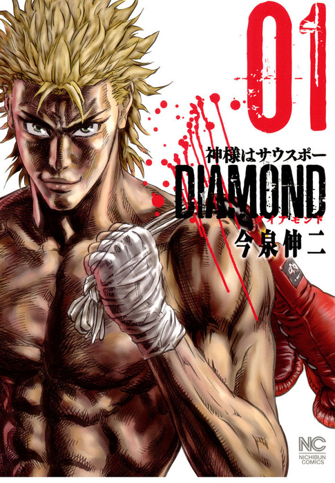 神様はサウスポー　ダイバー時計　週刊ジャンプ　今泉伸二　クォーツ 神様はサウスポーDIAMOND 1 - マンガ（漫画） 今泉伸二（ニチブン