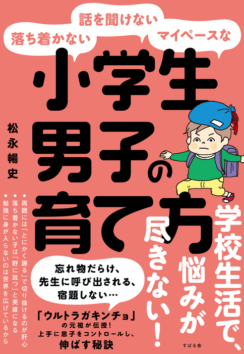 落ち着かない 話を聞けない マイペースな小学生男子の育て方 実用 松永暢史 電子書籍試し読み無料 Book Walker