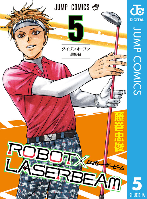Robot Laserbeam 5 マンガ 漫画 藤巻忠俊 ジャンプコミックスdigital 電子書籍試し読み無料 Book Walker