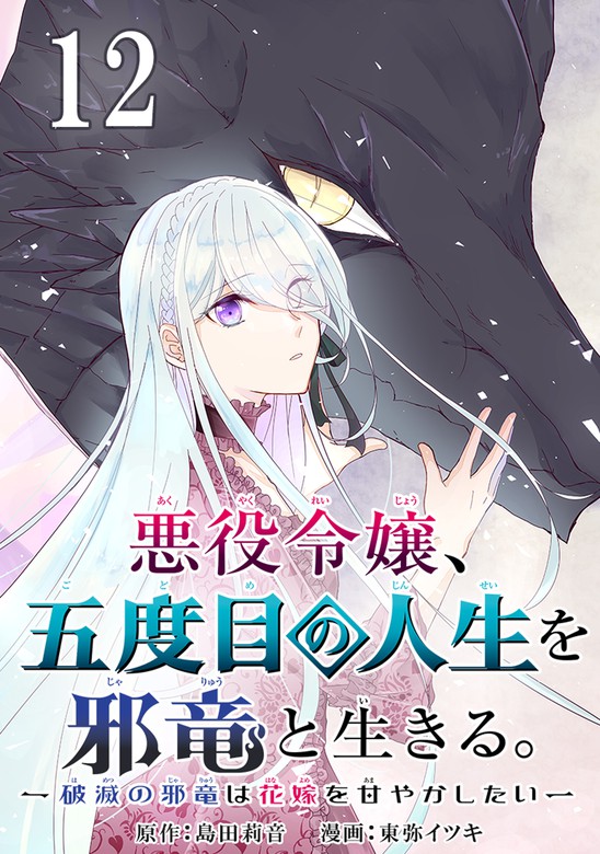 悪役令嬢 五度目の人生を邪竜と生きる 破滅の邪竜は花嫁を甘やかしたい 分冊版 12 マンガ 漫画 島田莉音 東弥イツキ ガンガンコミックスｕｐ 電子書籍試し読み無料 Book Walker