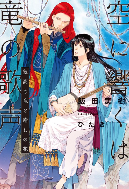 が通販できます BL小説 飯田実樹 6冊 空に響くは竜の歌声 〔12〕 - 本