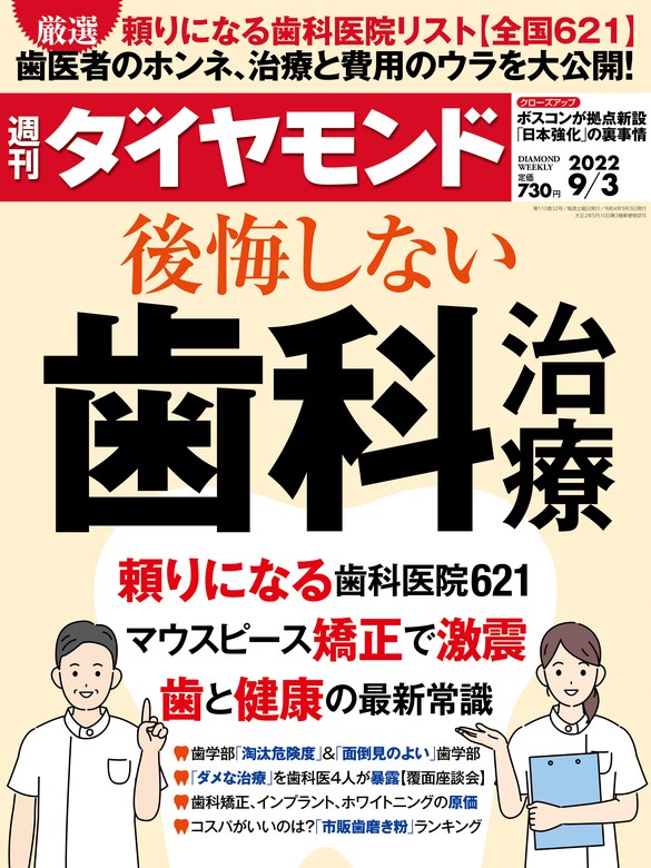 後悔しない歯科治療(週刊ダイヤモンド 2022年9/3号) - 実用