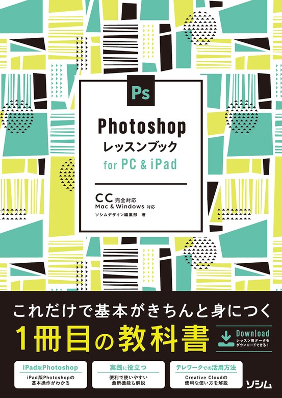 Photoshopレッスンブック for PC & iPad - 実用 ソシムデザイン編集部