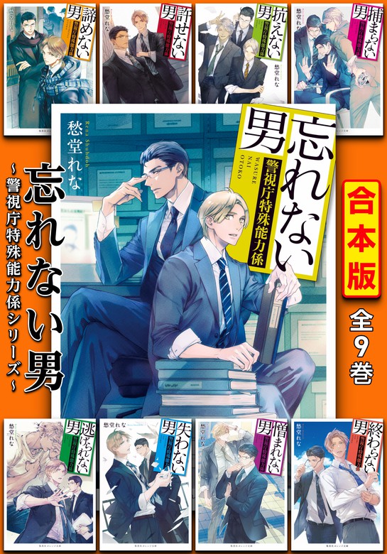 合本版】忘れない男 ～警視庁特殊能力係シリーズ～ - 文芸・小説 愁堂れな/円陣闇丸（集英社オレンジ文庫）：電子書籍試し読み無料 -  BOOK☆WALKER -