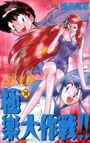 最終巻】GS美神 極楽大作戦！！（39） - マンガ（漫画） 椎名高志